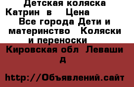 Детская коляска Катрин 2в1 › Цена ­ 6 000 - Все города Дети и материнство » Коляски и переноски   . Кировская обл.,Леваши д.